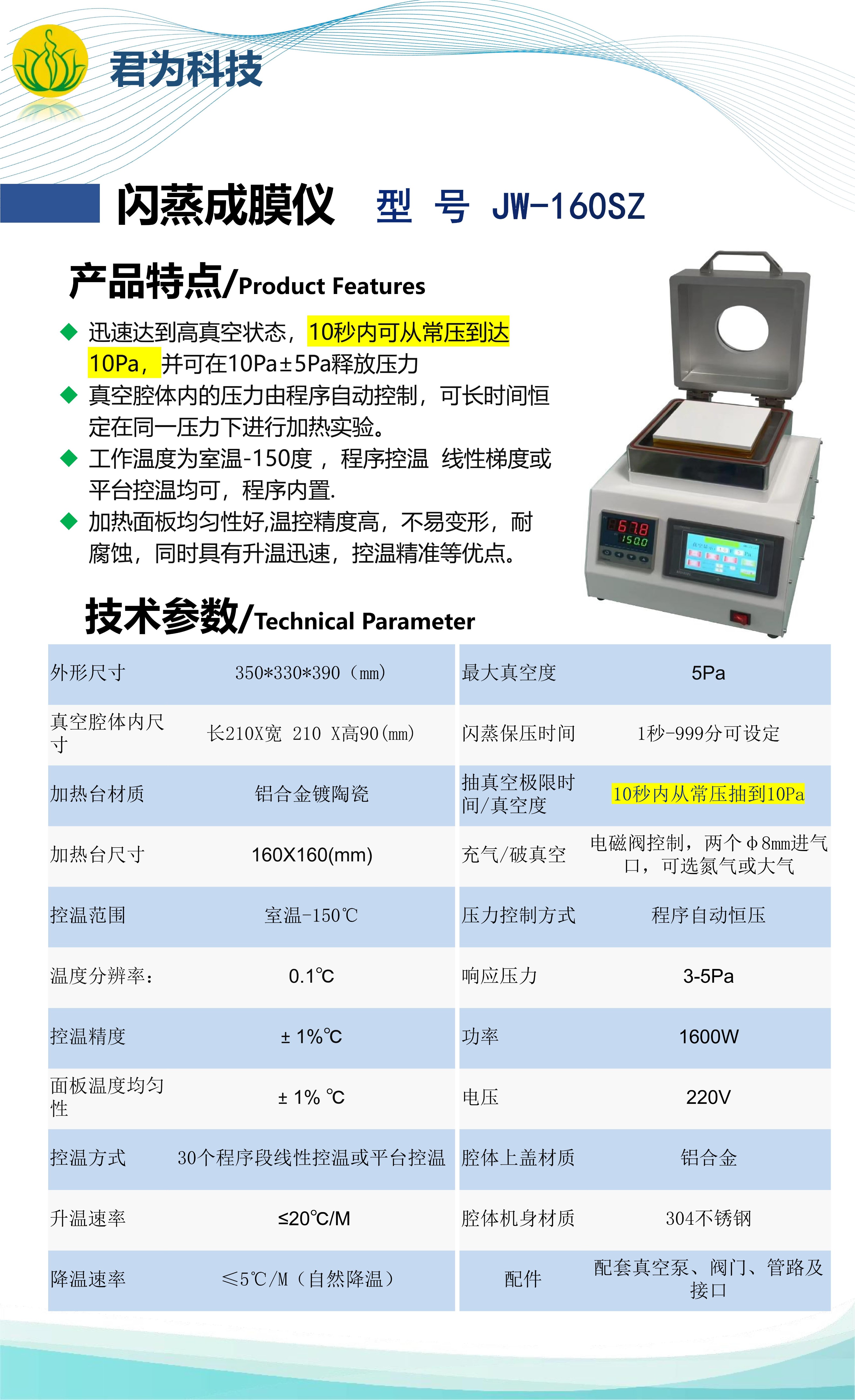 君为科技-产品册2024(NH)_3.jpg 君为科技JW-160SZ闪蒸成膜仪VCD真空加热台