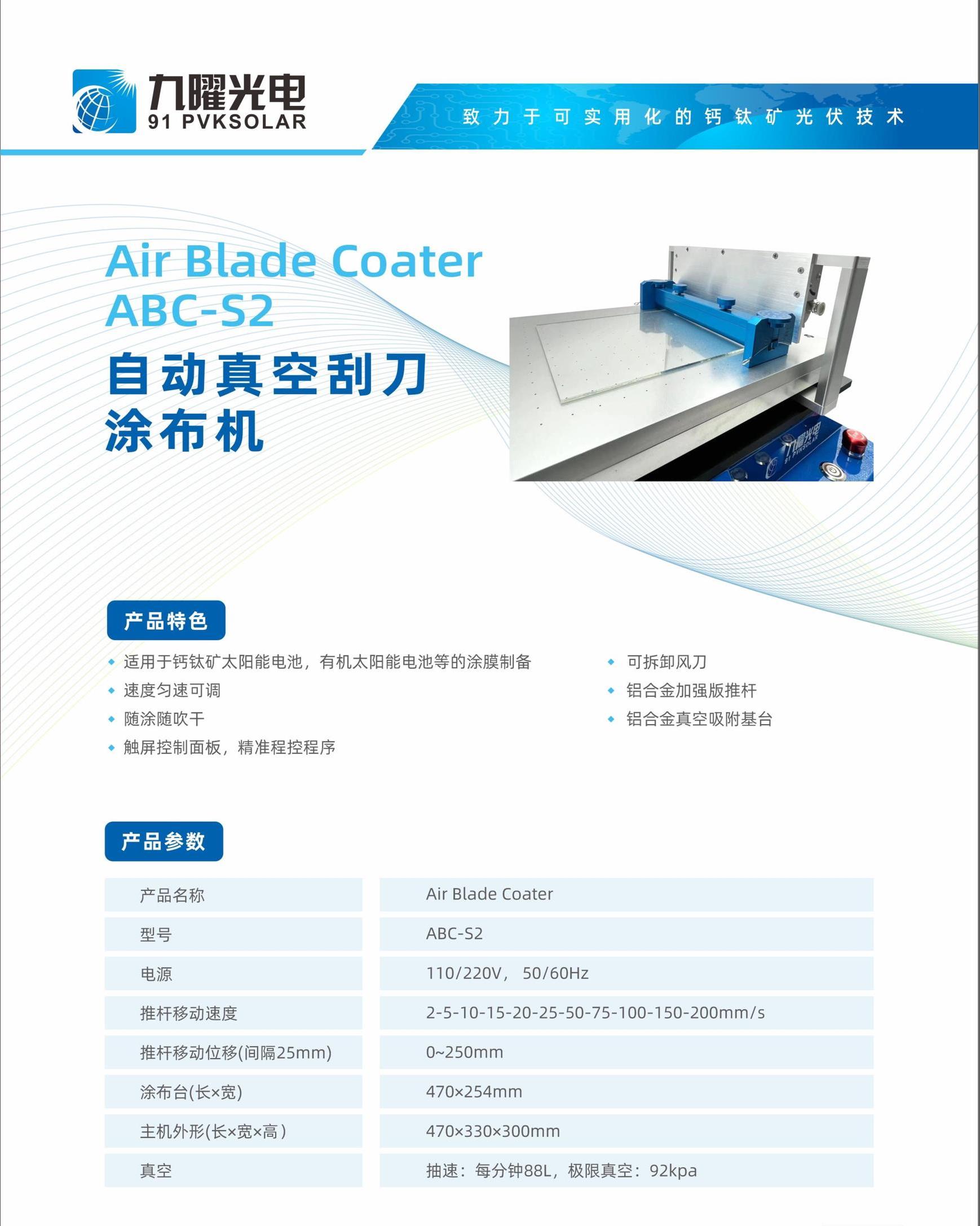自动真空刮刀涂布机宣传册250401.jpg 自动真空刮刀涂布机 钙钛矿电池制备专用