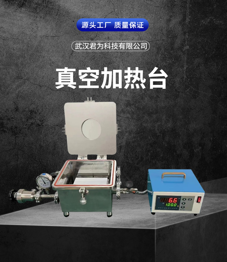 未标题-2_01.jpg 真空加热台